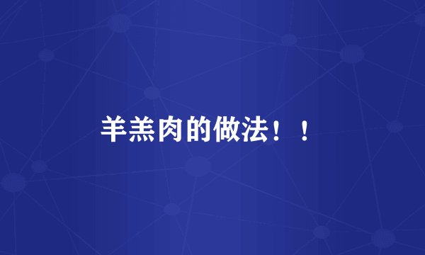 羊羔肉的做法！！