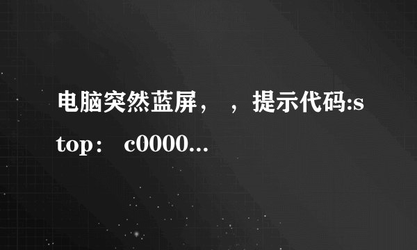 电脑突然蓝屏， ，提示代码:stop： c000021a {fatal system error}