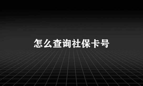 怎么查询社保卡号
