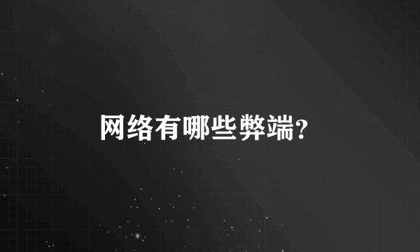 网络有哪些弊端？