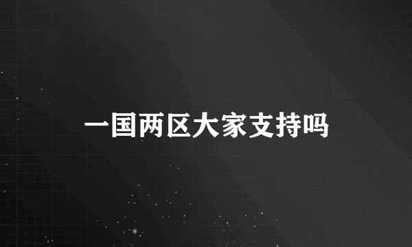 一国两区大家支持吗