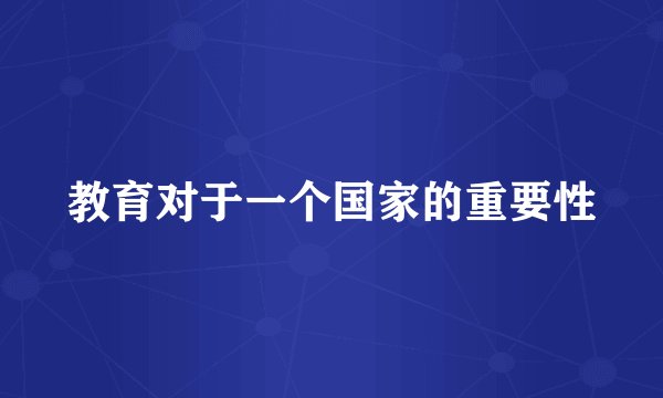 教育对于一个国家的重要性