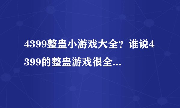 4399整蛊小游戏大全？谁说4399的整蛊游戏很全，简直狗屁。