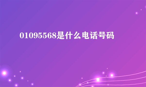 01095568是什么电话号码