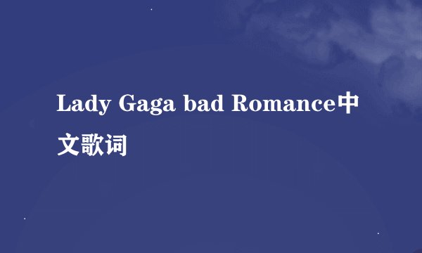 Lady Gaga bad Romance中文歌词
