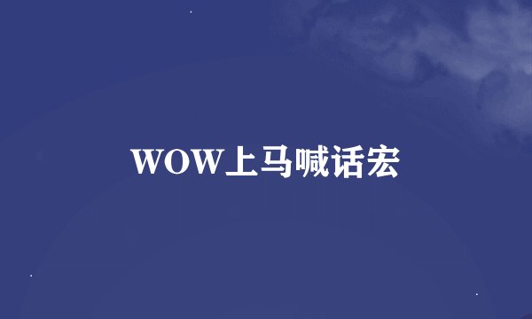 WOW上马喊话宏