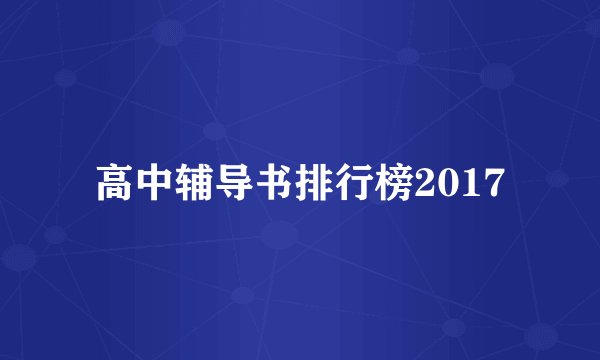 高中辅导书排行榜2017