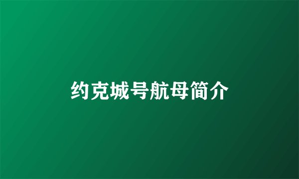 约克城号航母简介