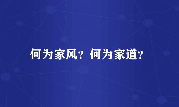 何为家风？何为家道？