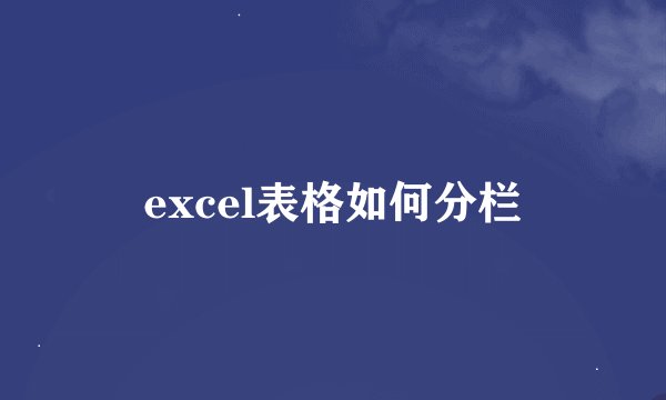 excel表格如何分栏