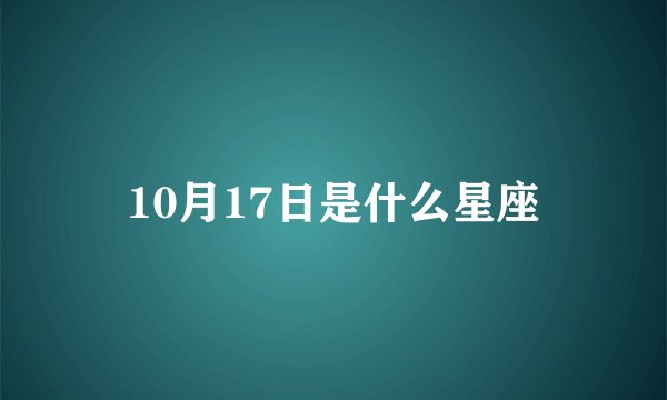 10月17日是什么星座