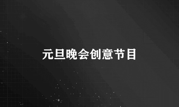 元旦晚会创意节目