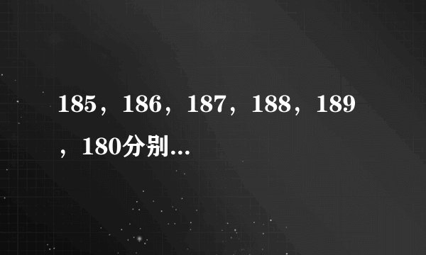 185，186，187，188，189，180分别属于哪个电信运营商？