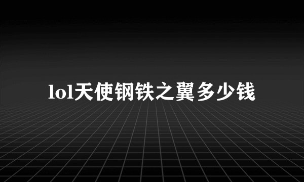 lol天使钢铁之翼多少钱