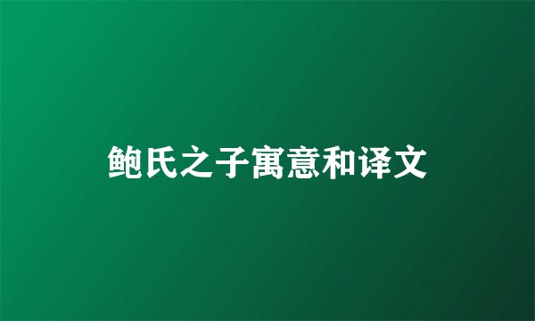 鲍氏之子寓意和译文