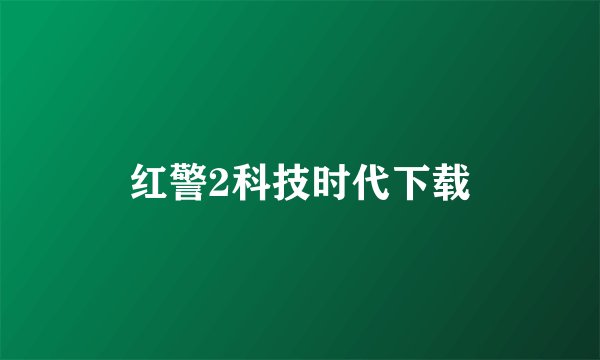 红警2科技时代下载