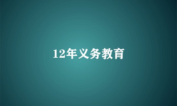 12年义务教育