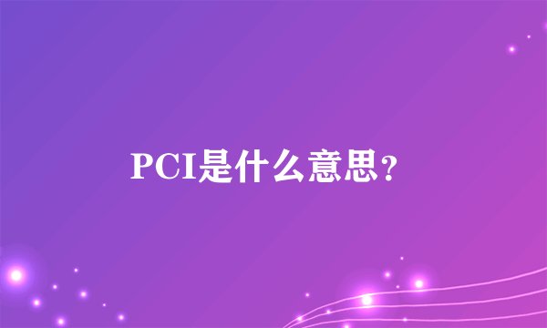PCI是什么意思？