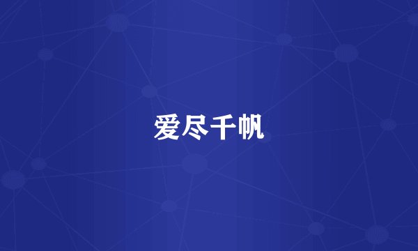 爱尽千帆