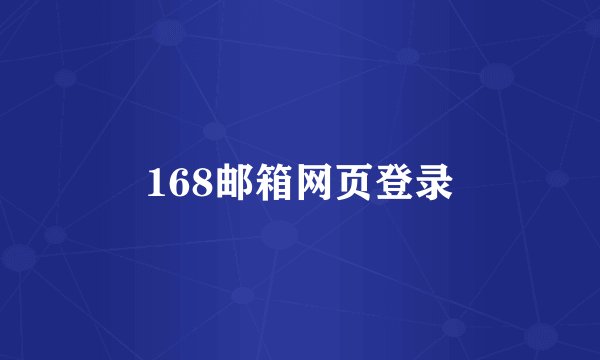 168邮箱网页登录