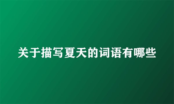 关于描写夏天的词语有哪些