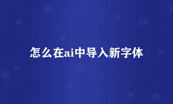 怎么在ai中导入新字体