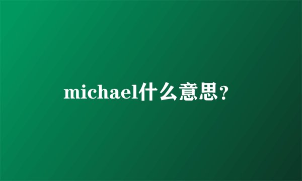 michael什么意思？