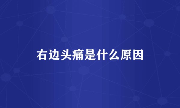 右边头痛是什么原因