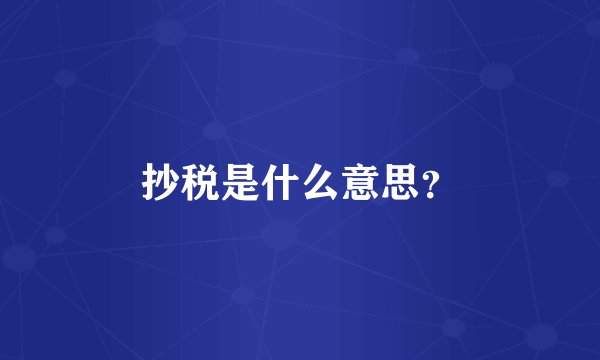 抄税是什么意思？
