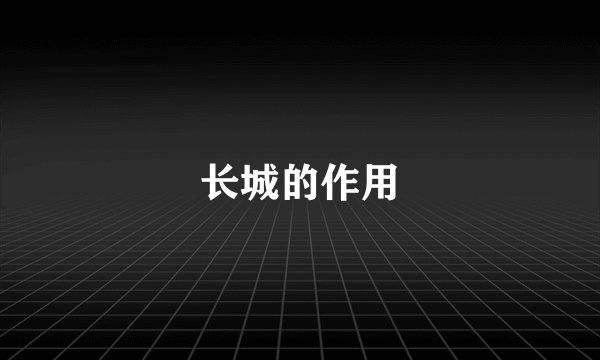 长城的作用
