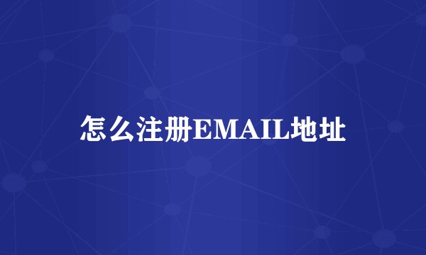 怎么注册EMAIL地址