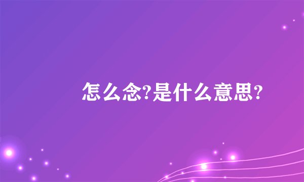 嚚曑怎么念?是什么意思?