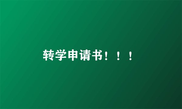 转学申请书！！！