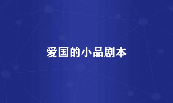 爱国的小品剧本