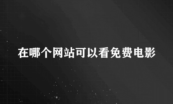 在哪个网站可以看免费电影