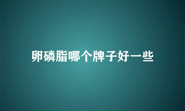 卵磷脂哪个牌子好一些
