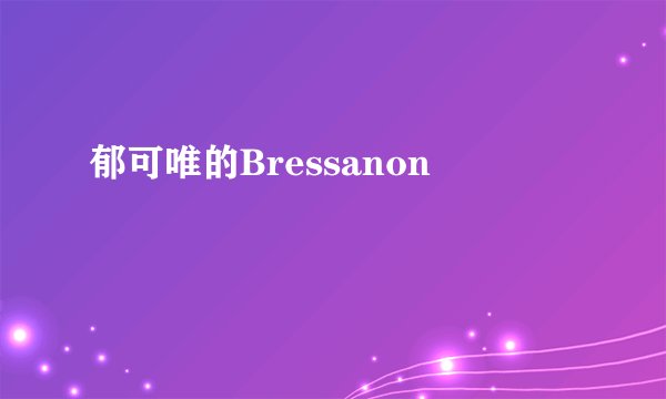 郁可唯的Bressanon