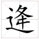 …逄…怎么读啊