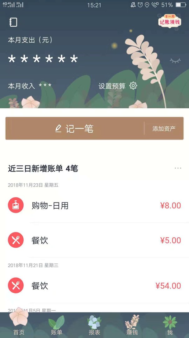 个人日常记账软件