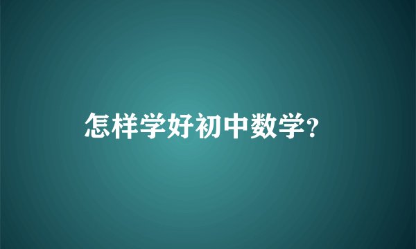 怎样学好初中数学?