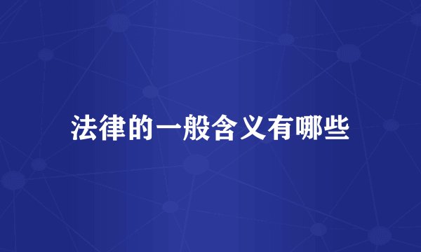 法律的一般含义有哪些