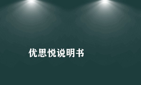 
优思悦说明书

