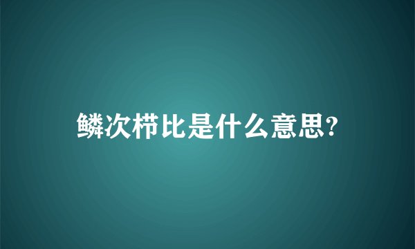 鳞次栉比是什么意思?