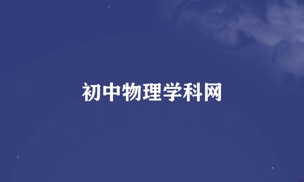 初中物理学科网