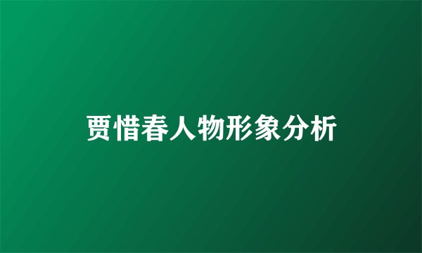 贾惜春人物形象分析