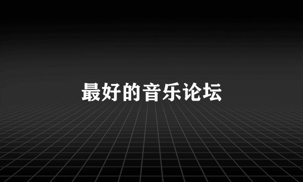 最好的音乐论坛