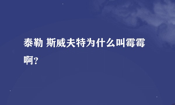泰勒 斯威夫特为什么叫霉霉啊？