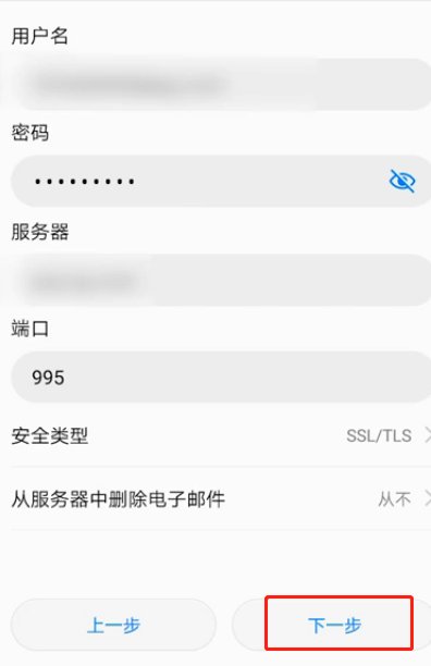 华为手机如何设置企业邮箱？