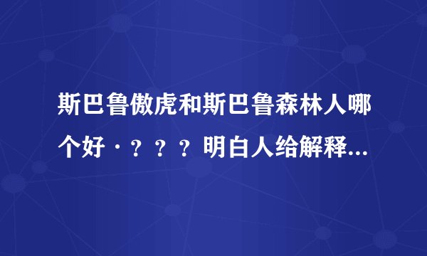 斯巴鲁傲虎和斯巴鲁森林人哪个好·？？？明白人给解释下·谢谢·