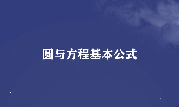 圆与方程基本公式